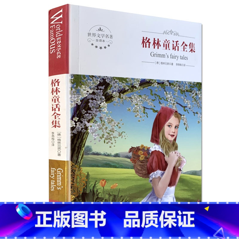 [正版]全新 格林童话全集 煤炭工业出版社 世界文学名著 全译本 中文版高清大图