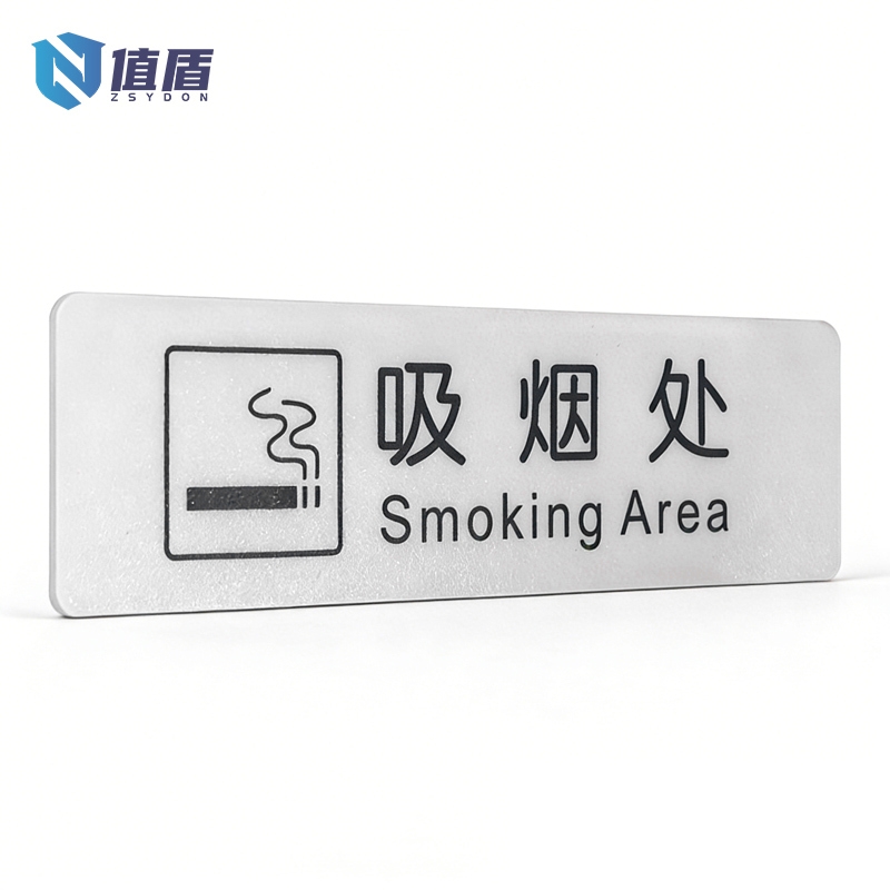 值盾 ZSYDON PVC磨砂吸烟处标识贴 3.5*12CM 个高清大图