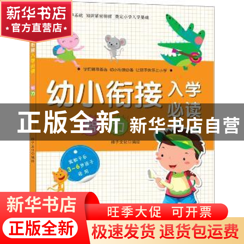 正版 幼小衔接入学必读:智力 稚子文化编绘 中国纺织出版社 97875高清大图