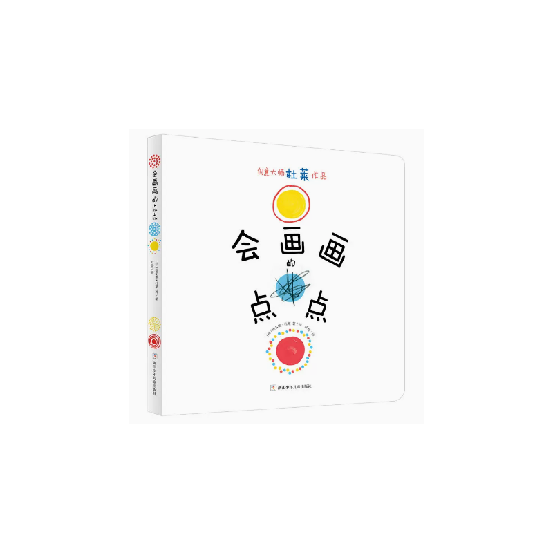 《会画画的点点》 [正版]巴亚桥大师图画书:会画画的点点