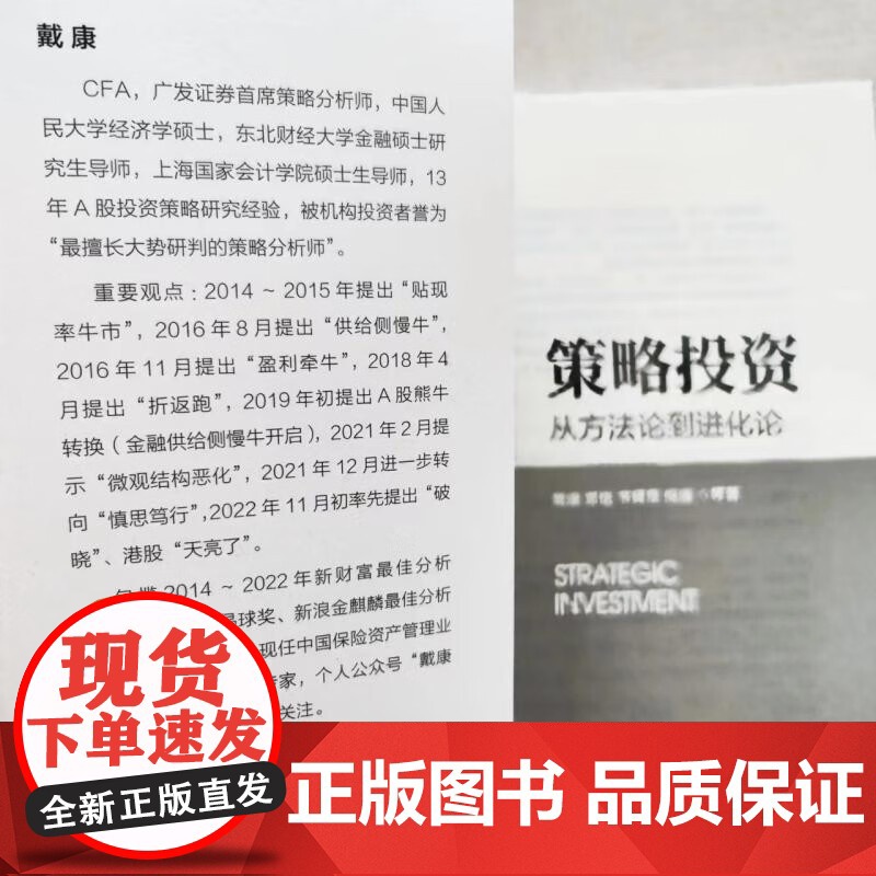 策略投资 戴康等 著 金融与投资 预售高清大图