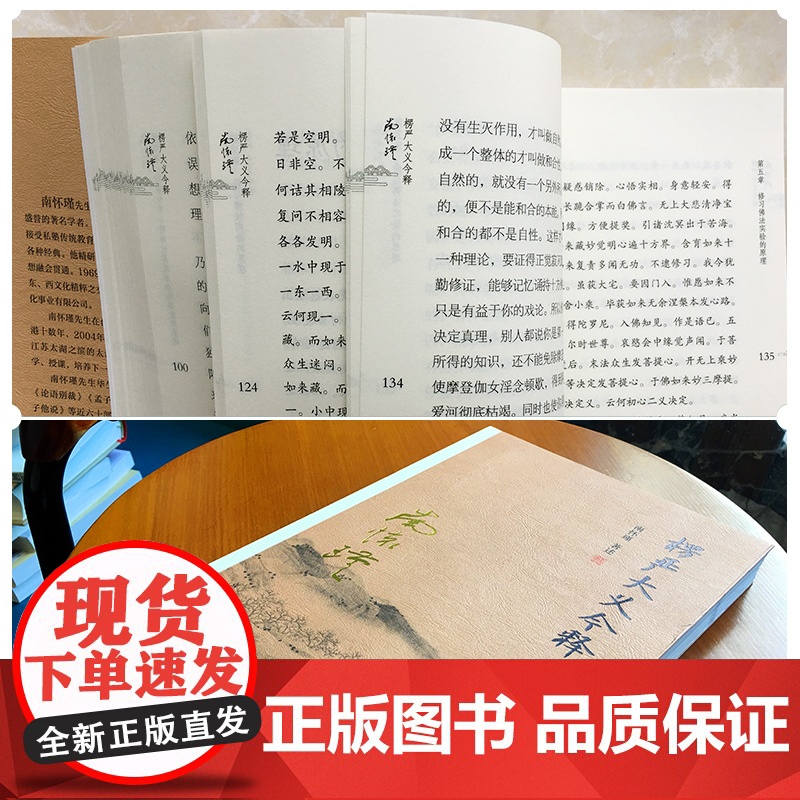 南怀瑾本人授权 楞严大义今释 南怀瑾著作 复旦大学出版社 禅话佛教发展 楞严经解读本 佛法佛学经文 佛教入门佛学高清大图