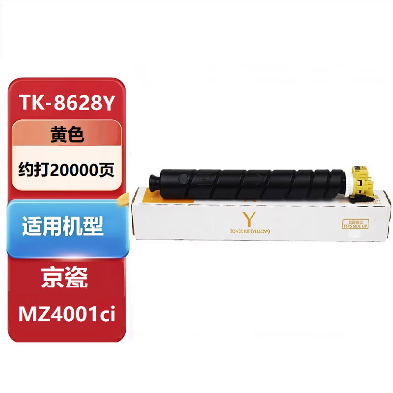 京瓷(KYOCERA)TK-8628墨粉盒原装适用京瓷MZ4001ci 复印机 TK-8628Y黄色(20000页)