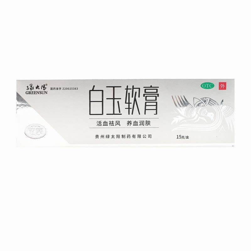 绿太阳 白玉软膏15克/盒活血祛风养血润肤图片