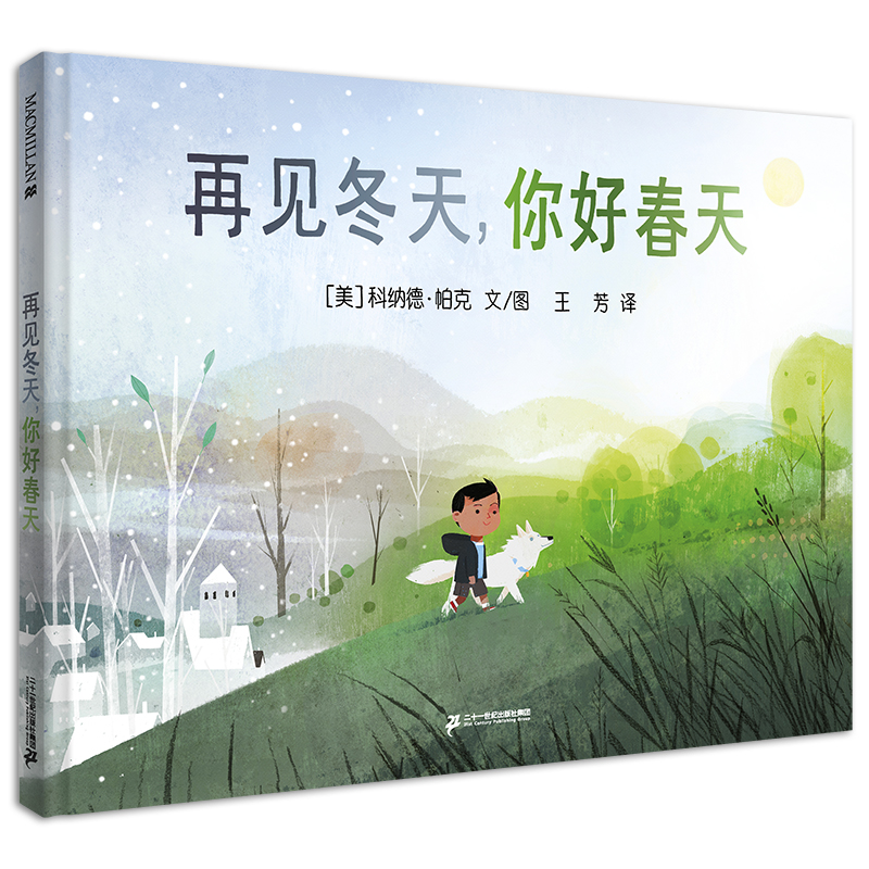 [M]再见冬天,你好春天 麦克米伦世纪-9787556860135高清大图