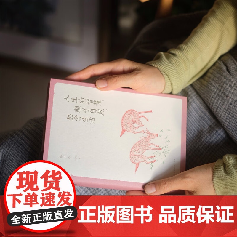 [央视网]人生的智慧 顺乎自然 热爱生活 汤一介 乐黛云作品 一代哲学大师的人生经历 治学理念和生活感悟 中国现当代随笔高清大图