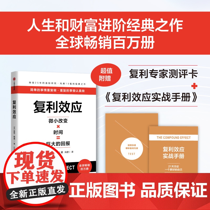 【 赠测评卡 实战手册】复利效应 达伦哈迪著 拆解复利效应 巴菲特芒格纳瓦尔稻盛和夫在用的人生和财富进阶工具 中信出版