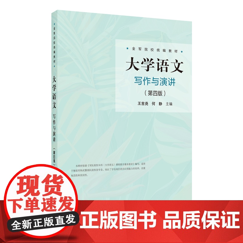【外研社】大学语文:写作与演讲(第四版) 全军院校教材