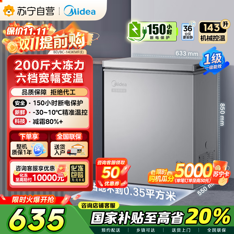 美的(Midea)143升 低霜家用囤货小冷柜 冷藏冷冻转换冰柜 一级能效母婴母乳小冰箱 BD/BC-143KMF(E)