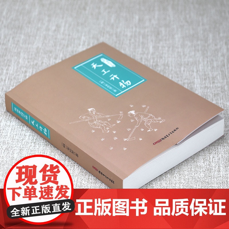 天工开物 悦读季国学榜天工开物宋应星原著原文注释译文插图图解中国古代科学技术工匠奇器天工书籍高清大图