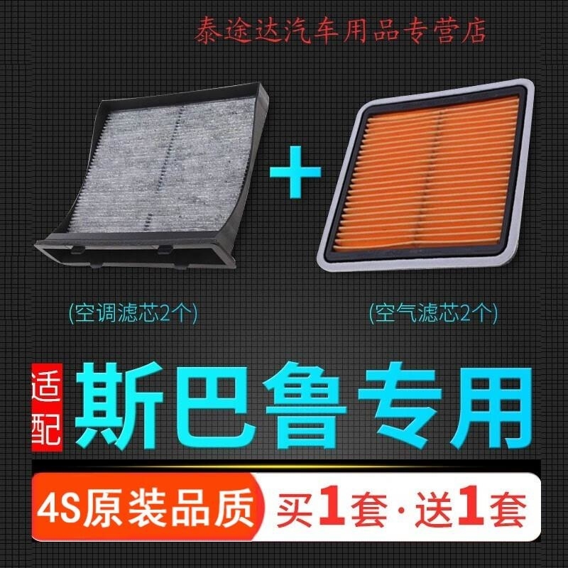游枫亭适配斯巴鲁XV森林人力狮傲虎翼豹驰鹏空调滤芯空气格原厂升级空滤