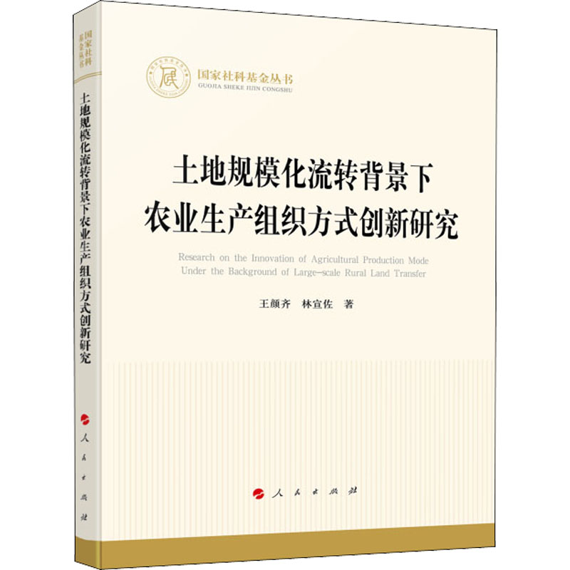 [M]土地规模化流转背景下农业生产组织方式创新研究 王颜齐,林宣佐 著 -9787010246369高清大图