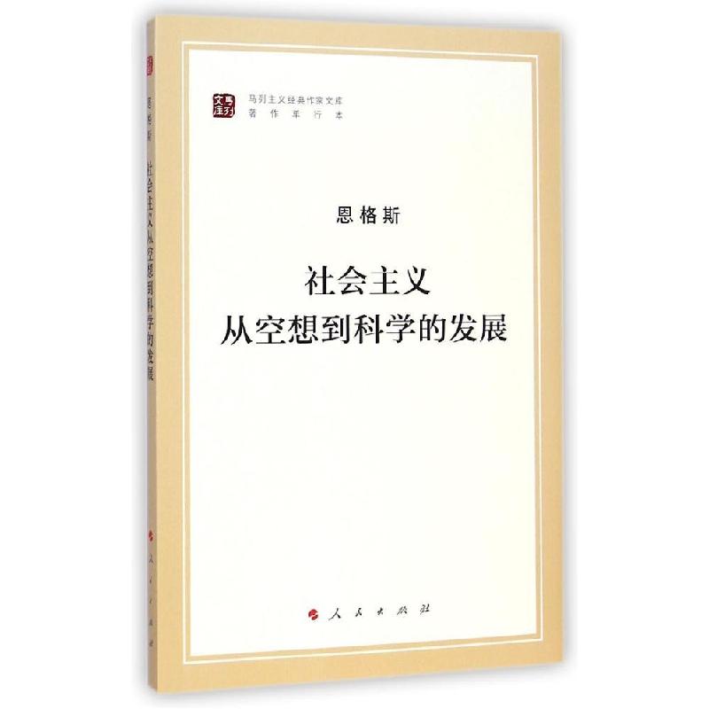 正版新书]社会主义从空想到科学的发展(马列主义经典作家文库著高清大图