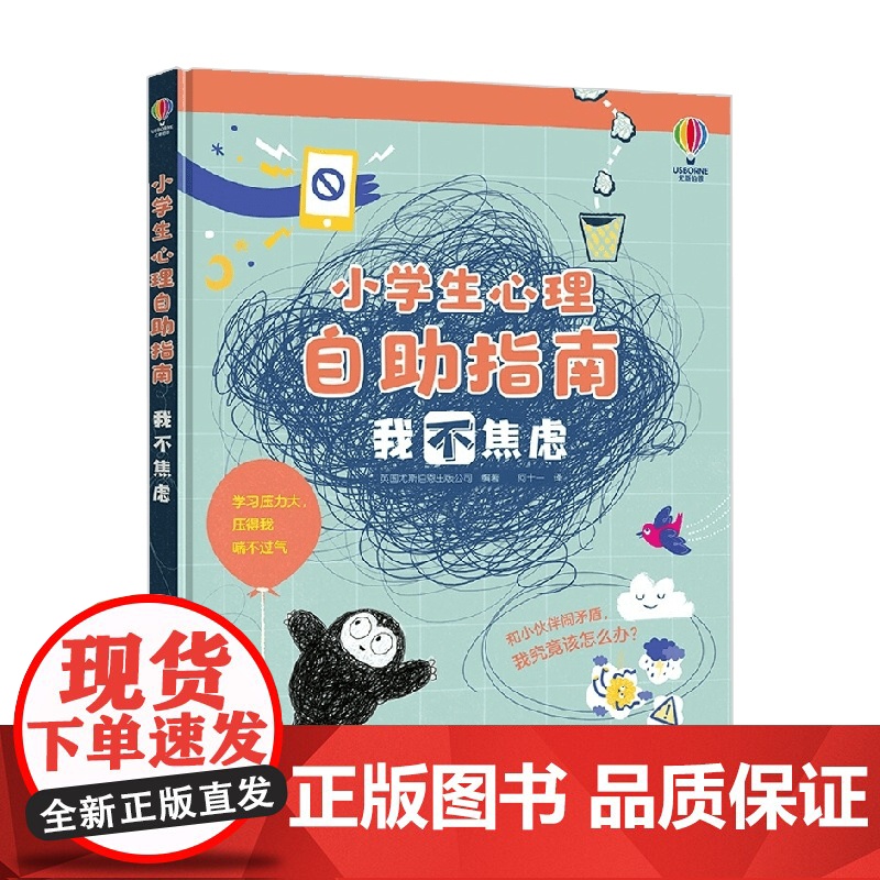 我不焦虑 7-10岁 英国尤斯伯恩出版公司 著 励志成长