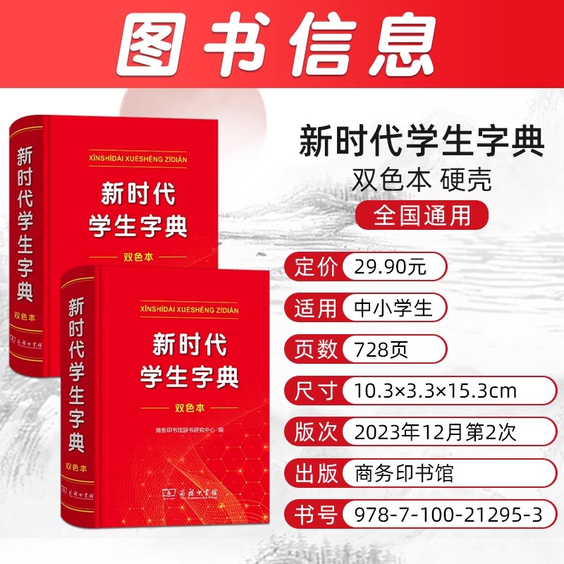 [正版]字典2024新时代学生字典新版商务印书馆小学生字典 人民教育出版社基础知识汉语工具书小学初中生新编学生字典高清大图