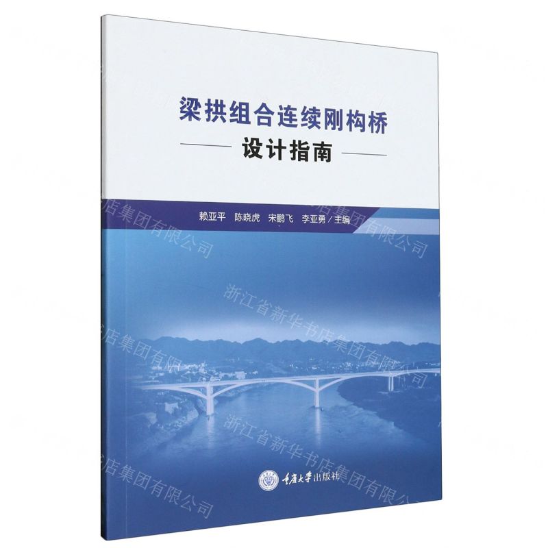 [N]梁拱组合连续刚构桥设计指南-9787568936866高清大图