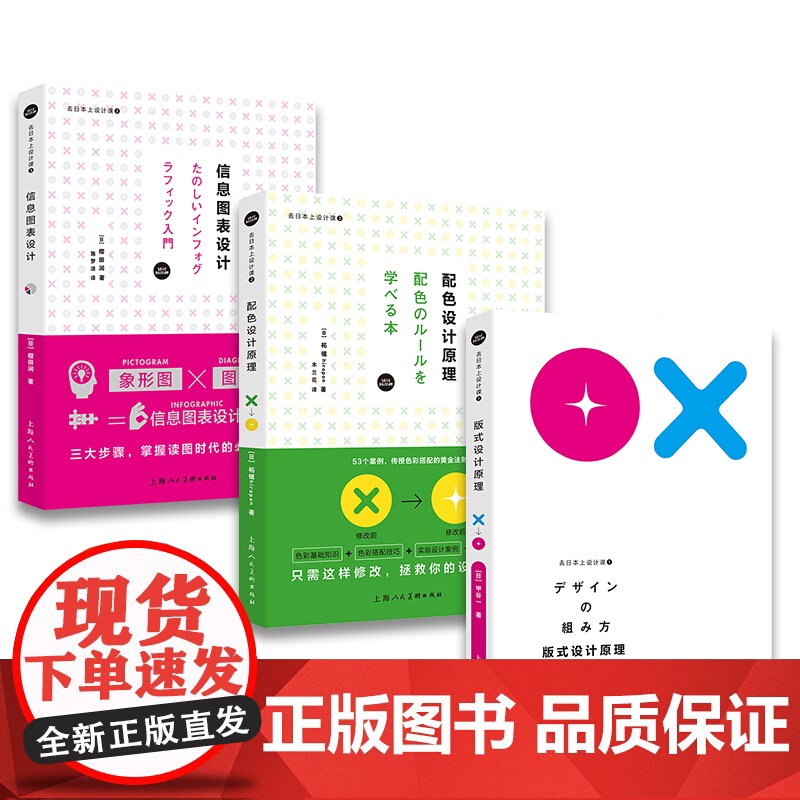 去日本上设计课 版式设计原理 配色设计原理 信息图表设计 设计师三大技能系列 3册 创意 设计 设计参考工具书 人民美高清大图