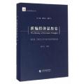 新编经济思想史（第五卷）--20世纪上半叶西方经济思想的发展