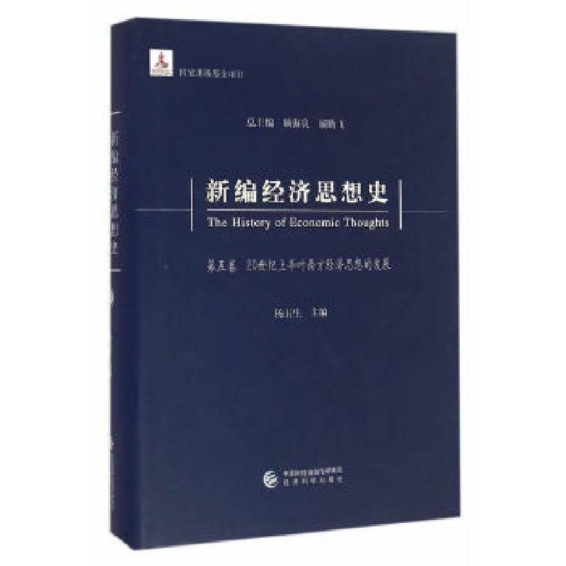 正版新书]新编经济思想史(第五卷)--20世纪上半叶西方经济思想图片