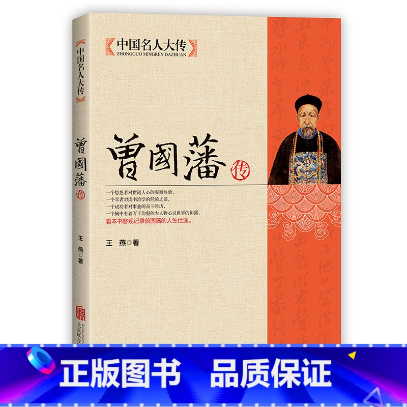 【正版】人物传记书籍 曾国藩传 中国名人大传 曾国藩传历史名人白话文解读家书曾文正人生哲学为人处世绝学官场谋略书籍
