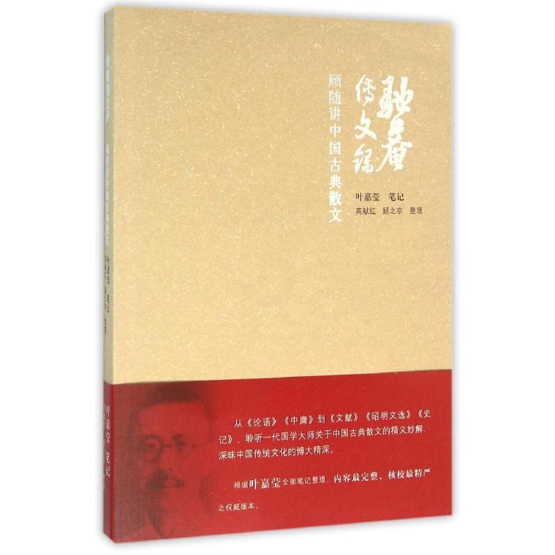 [正版]驼庵传文录:顾随讲中国古典散文 顾随 著 自由组合套装文学 书店图书籍 河北教育出版社