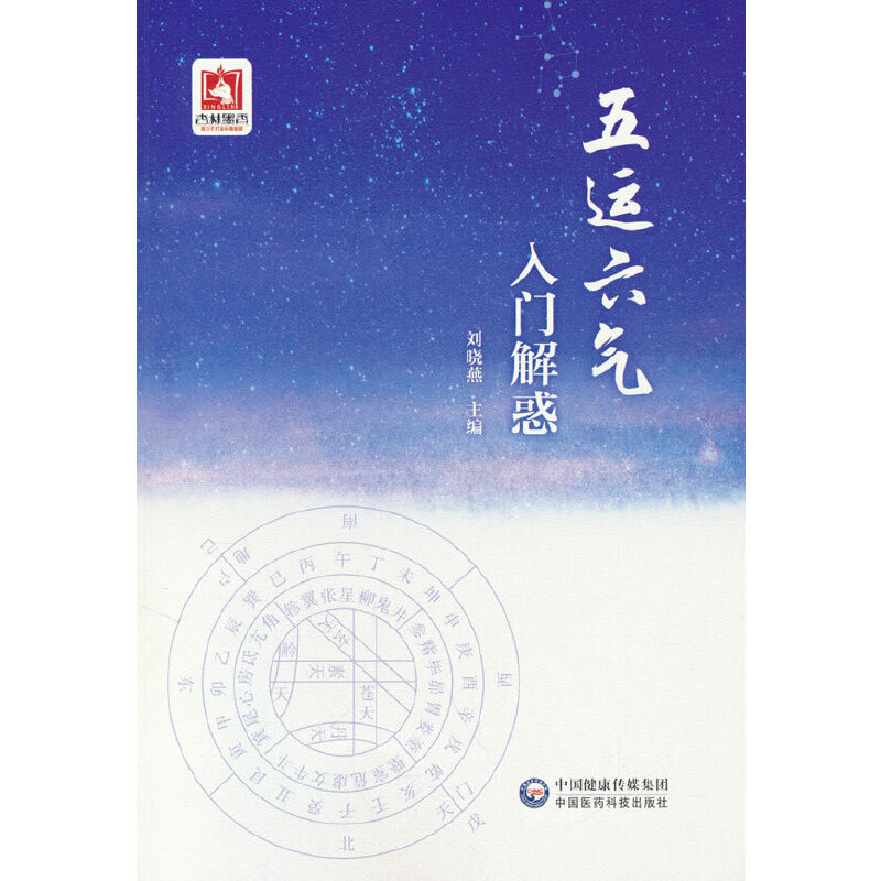 音像五运六气入门解惑编者:刘晓燕|责编:郭新宇//李慧敏