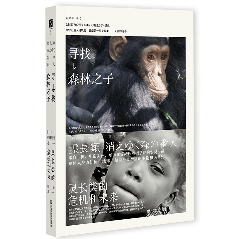 [正版]寻找森林之子 灵长类的危机和未来 精 井田彻治 著 社会科学高清大图