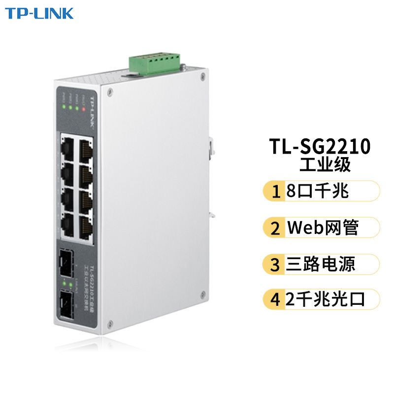 普联 (TP-LINK)企业办公校园宿舍网络交换机 8口千兆 tp交换器 TL-SG2210工业级 个