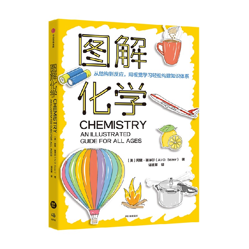 图解化学 [正版]图解化学 阿里·塞泽尔著 出版社图书高清大图