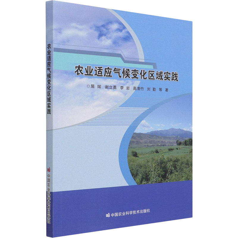 农业适应气候变化区域实践
