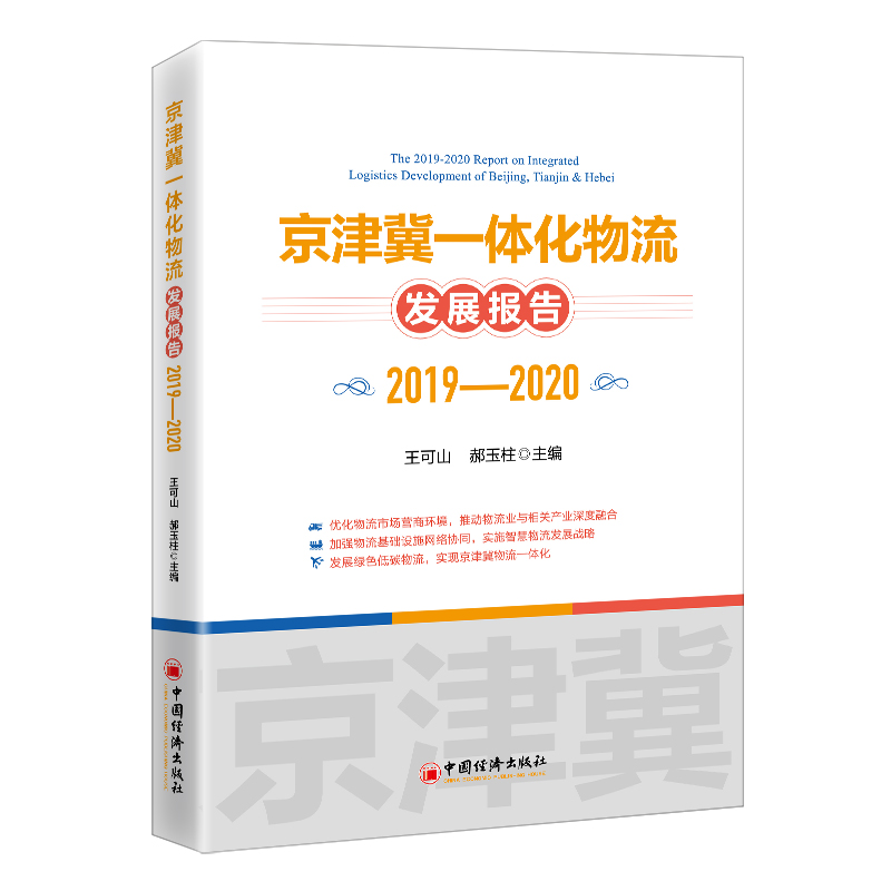 正版新书】京津冀一体化物流发展报告(2019-2020)王可山 郝玉柱