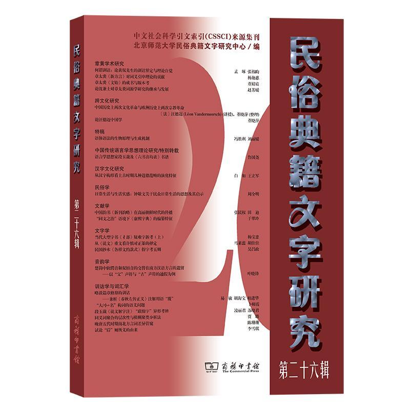 正版新书]正版 民俗典籍文字研究/北京师范大学民俗典籍文字研高清大图