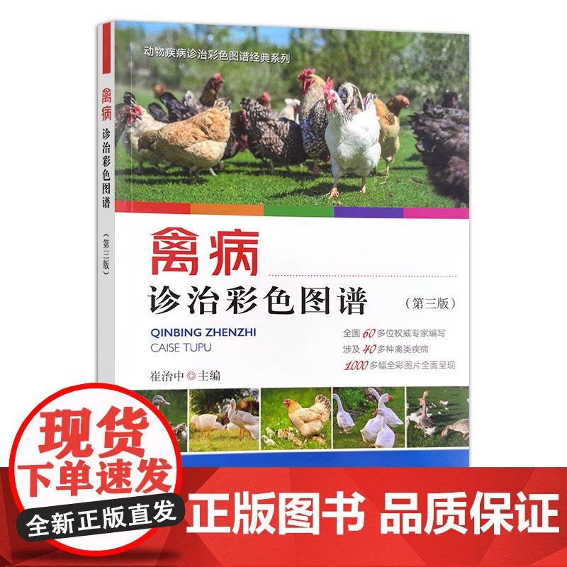 禽病诊治彩色图谱(第三版)家禽 鸡 鸭 鹅 禽类 30032图片