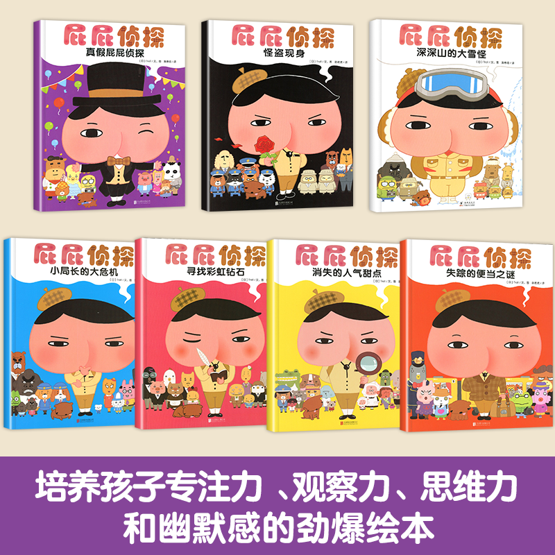 [全6册]屁屁侦探 [正版]屁屁侦探系列全套书7册 暖房子儿童专注力观察力幽默感成就感培养解谜趣味绘本幼儿园读物高清大图