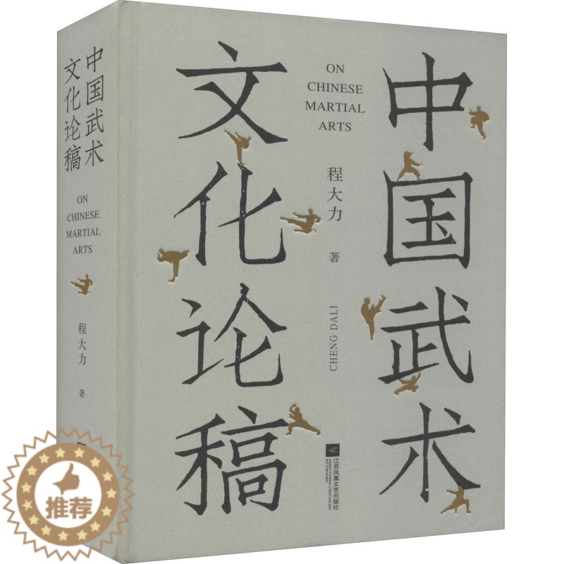 【醉染正版】中国武术文化论稿 程大力 著 中国现当代文学理论 文学 江苏凤凰文艺出版社 正版图书