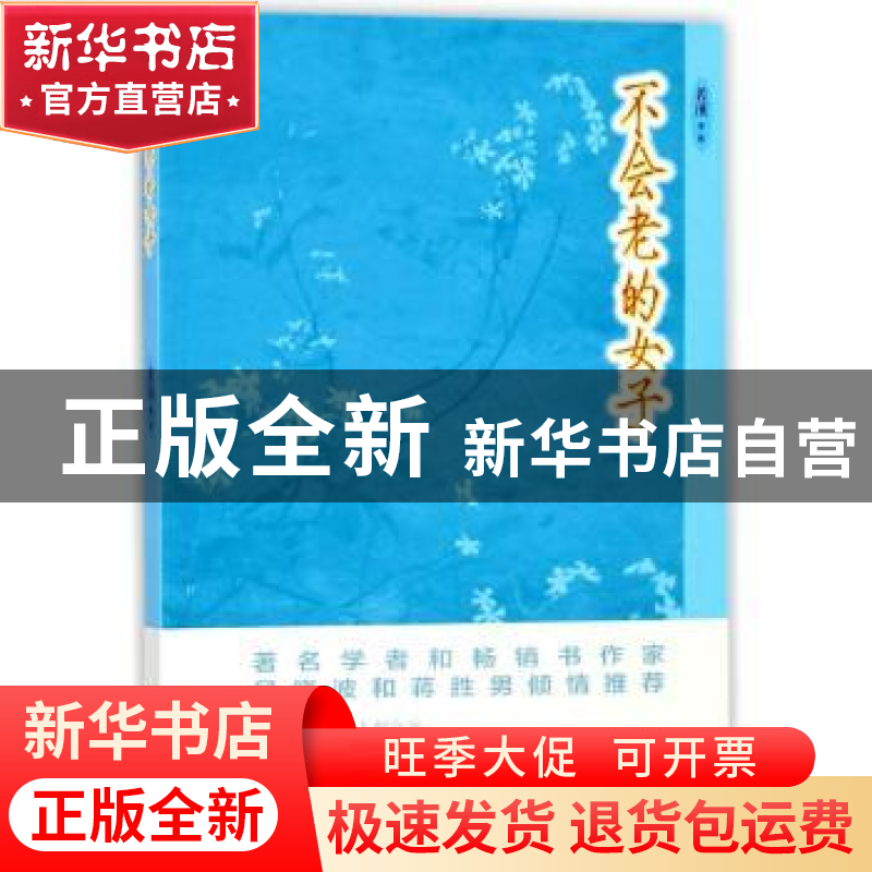 正版 不会老的女子 若溪著/摄 浙江文艺出版社 9787533951818 书