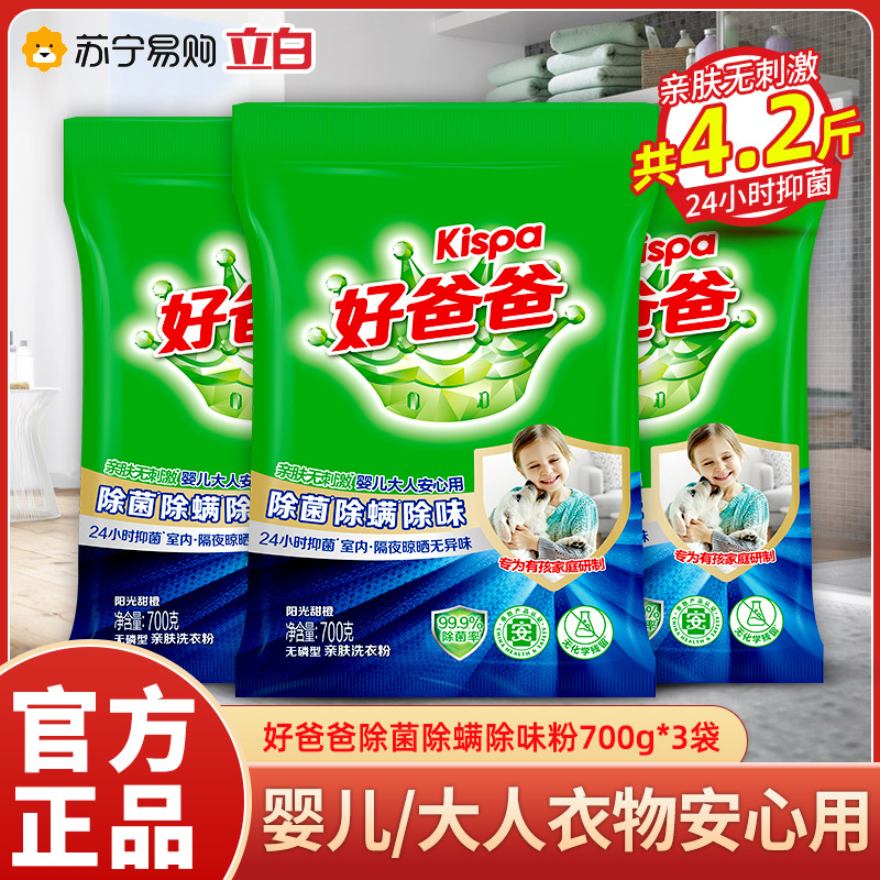 好爸爸洗衣粉除菌除螨亲肤700g*3袋宝宝衣物可用