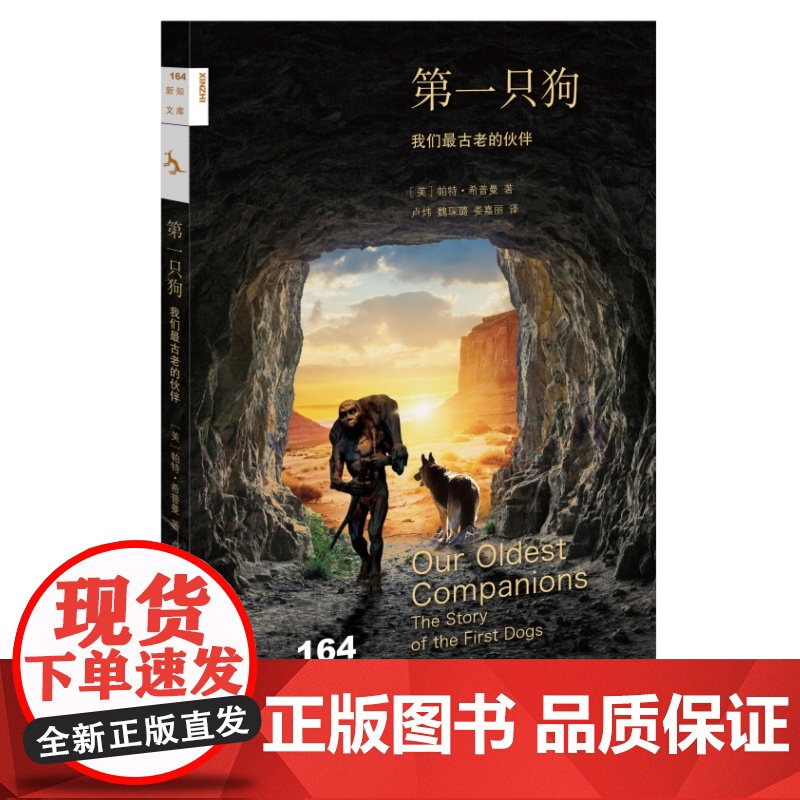 新知文库164·第一只狗:我们最古老的伙伴 [美国]帕特·希普曼 生活读书新知三联书店 正版书籍高清大图