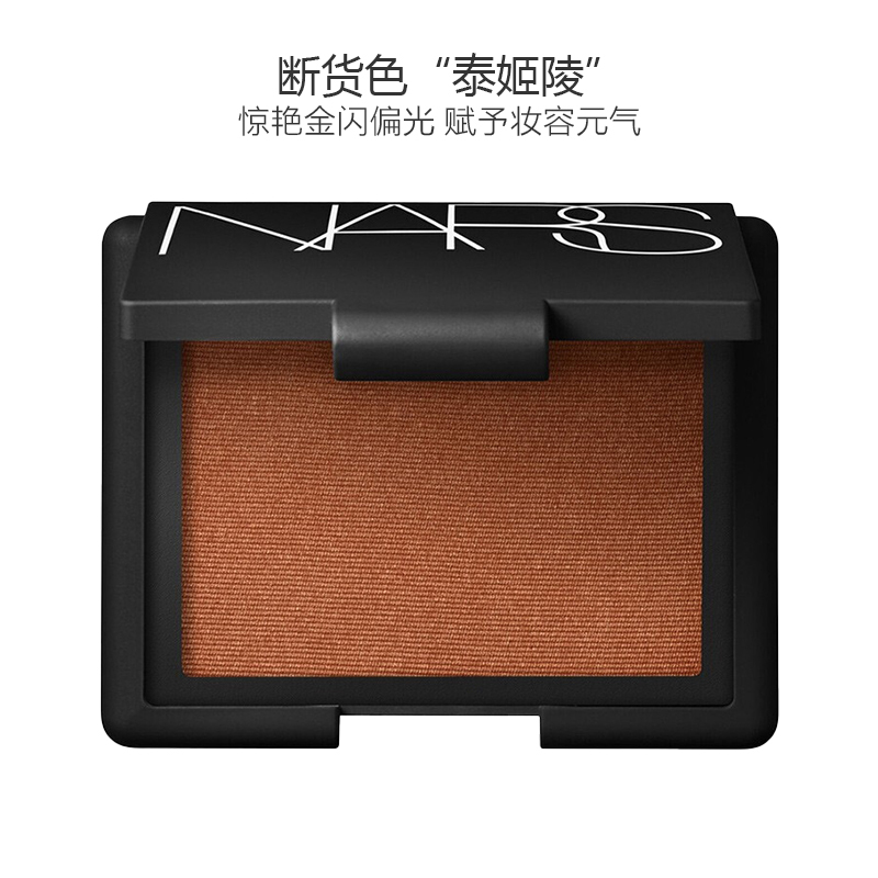 NARS 腮红修容裸妆经典TAJ MAHAL焦糖橘色