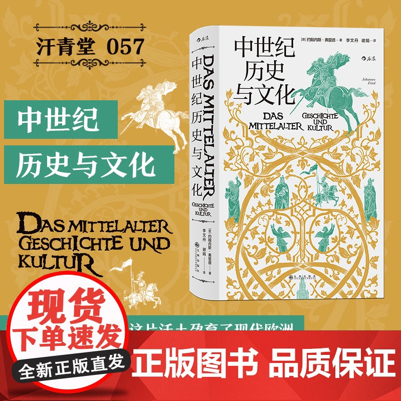 中世纪历史与文化 汗青堂丛书057 约翰内斯弗里德 著 中世纪欧洲政治教会格局 宗教生活 欧洲史历史社科书籍正版高清大图