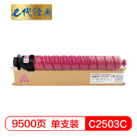 e代经典 MP C2503C碳粉盒红色 适用理光 MP C2003SP;C2503SP;C2011SP;C2004SP