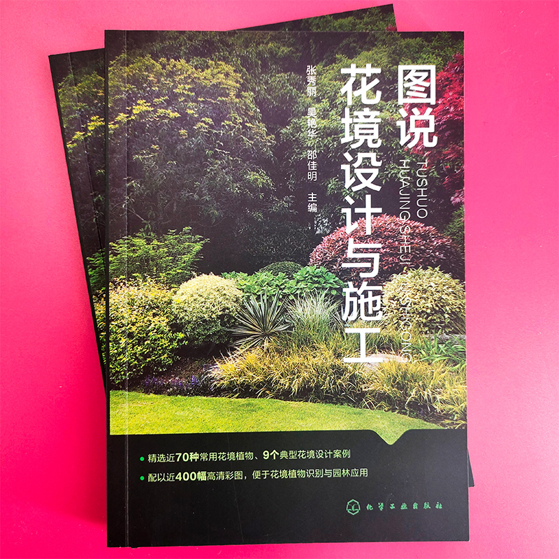 [正版] 图说花境设计与施工 花境植物选择设计施工与养护 花境研究和设计施工工程技术人员 花境爱好者园林工作者使用图书高清大图