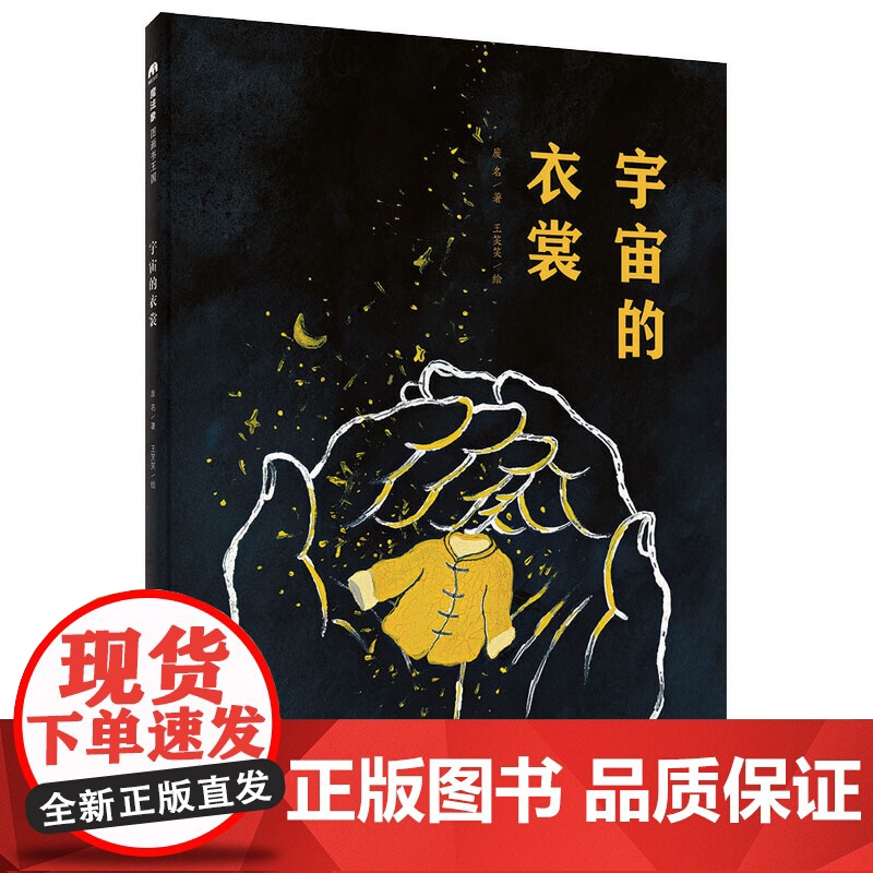 宇宙的衣裳(魔法象·图画书王国)高清大图