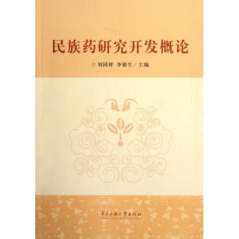 【M】民族药研究开发概论-9787811089431