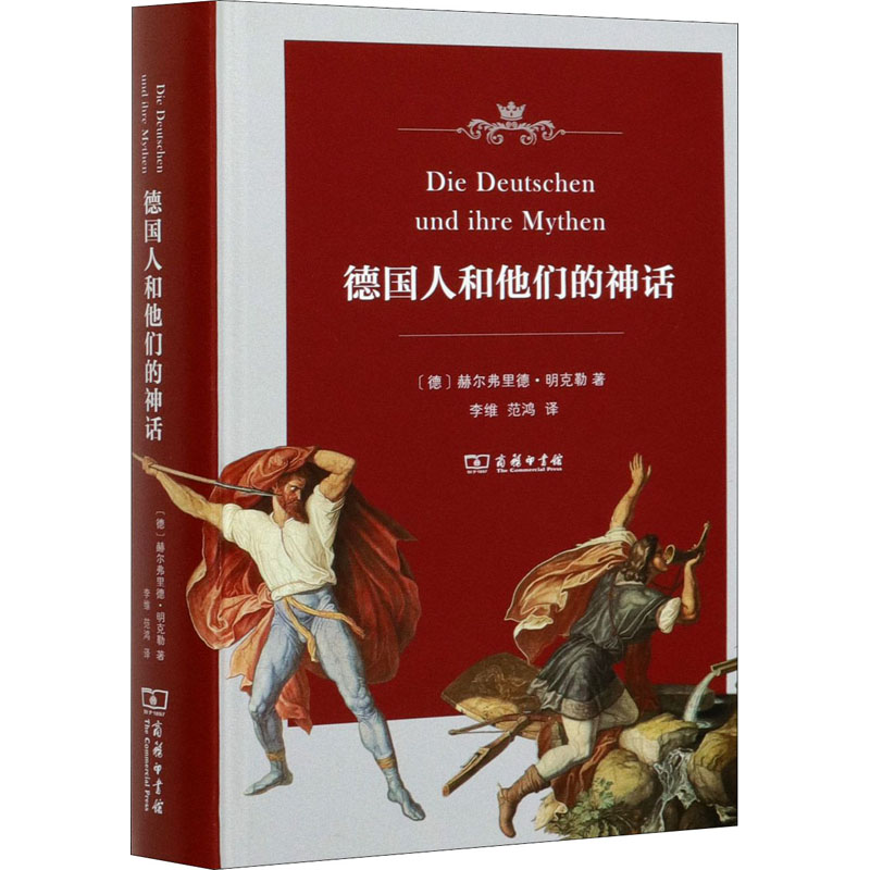 醉染图书德国人和他们的神话9787100131582高清大图