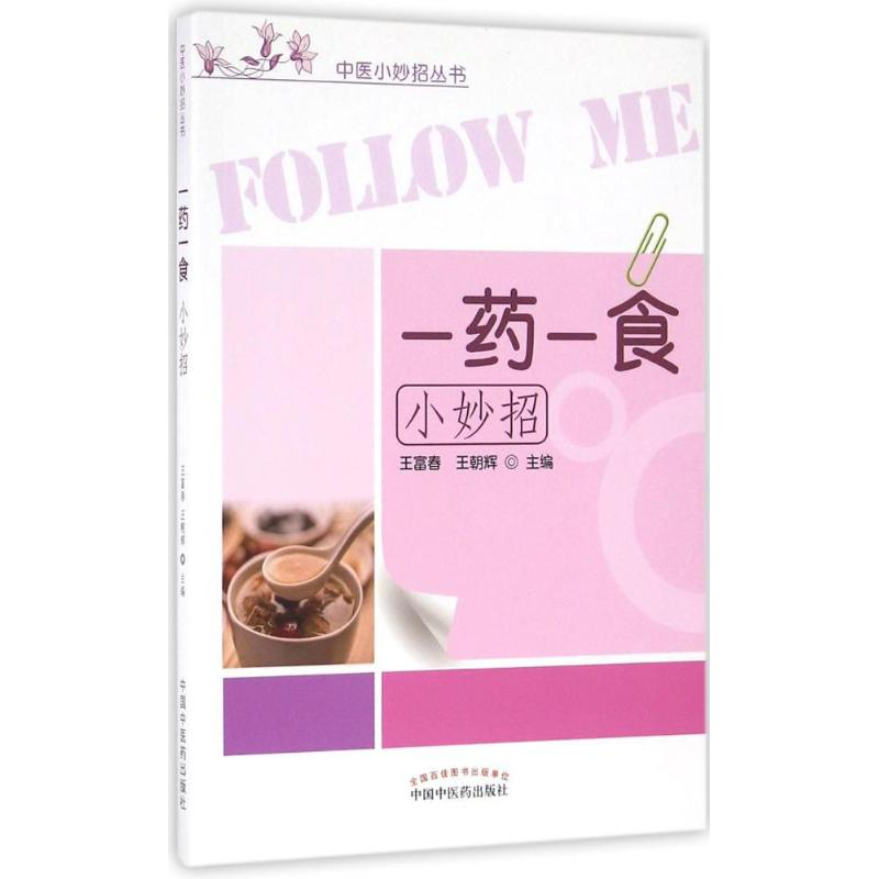 [M]一药一食小妙招-9787513231084高清大图