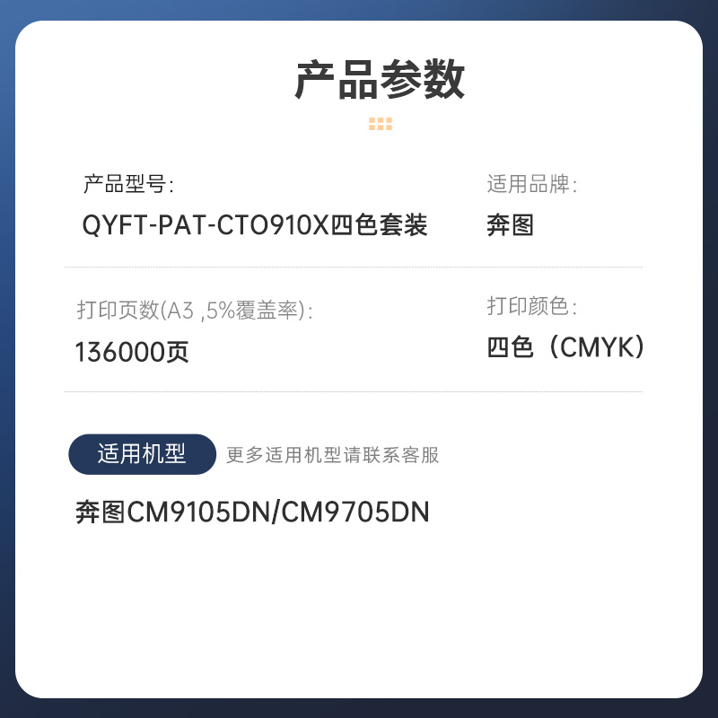 启源烽泰 粉盒 QYFT-PAT-CTO910X四色套装 四色(CMYK) 136000页 适用 奔图 CM9105DN高清大图