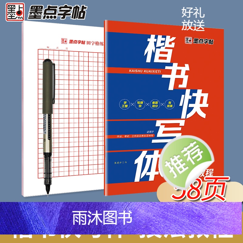 [正版]钢笔字帖成年字帖楷书快写体一本通技法教程小学儿童练字大学生硬笔书法速成练字帖小学生字帖楷书练字本高清大图