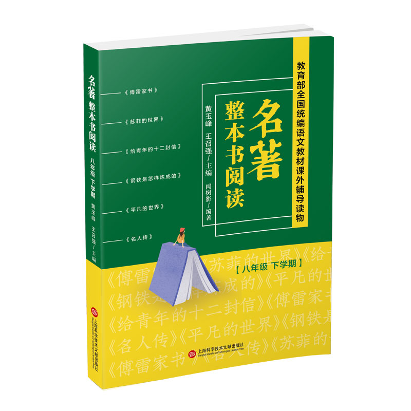正版新书]名著整本书阅读(8年级 下学期)黄玉峰9787543979413高清大图