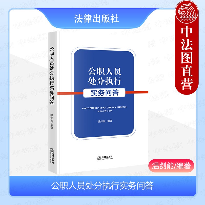 公职人员处分执行实务问答 [正版] 2024新 公职人员处分执行实务问答 温剑能 公职人员处分执行党内法规实体规范 党纪高清大图